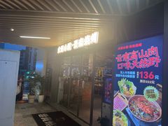 -火塘云南烧烤大排档