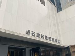 -点石家装(总部旗舰店)