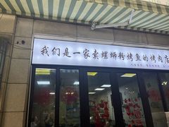 -在巷子里的烤肉店·螺蛳粉烤鱼·牛蛙(和美城店)