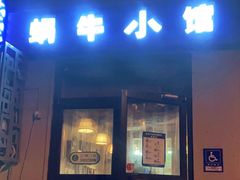 门面-蜗牛小馆醉乡民谣云南菜(惠新西里店)