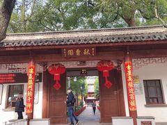 -秋霞圃