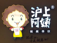 -沪上阿姨·精选茶饮(桃源友嘉购物广场店)