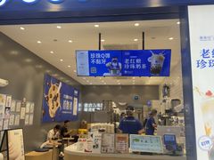 -煲珠公·老红糖珍珠奶茶(金沙洲梦乐城店)