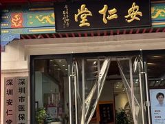 -深圳安仁堂中医·推拿按摩·肩颈调理