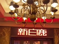-新白鹿餐厅(龙游路总店·杭帮菜名店)