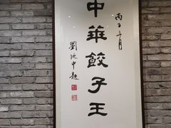 -新兴园饺子馆(河南街店)