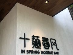 -十面春风·江南面馆(崇宁路店)