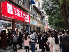 -王浩儿纪六孃甜皮鸭(乐山总店)