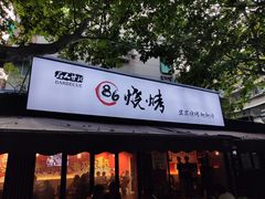 门面-86烧烤 | 江湖菜(石人总店)