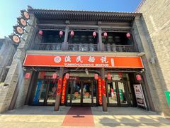 门面-渔民船说·北塘海鲜·天津菜·海肠捞饭(北塘古镇店)