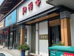 门面-御面斋精品面馆