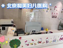 -北京和美妇儿医院