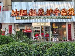 -沙胆彪炭炉牛杂煲(上海日月光广场店)