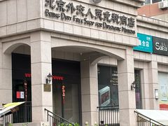 -北京外交人员免税商店(分店)