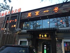 门面-望京一号·重庆江湖菜(工体店)