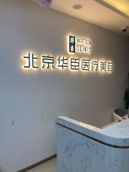 -华臣医疗美容