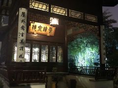 -苏州文旅花间堂·探花府酒店