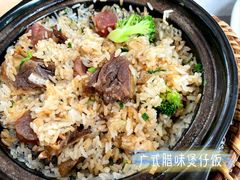 -忆食尚腊味煲仔饭(华南城店)