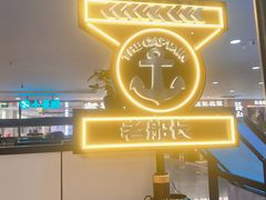 -老船长肉蟹煲(华强北茂业店)