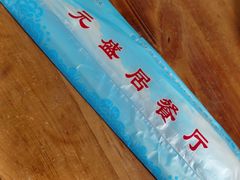 -元盛居(生态大街店)