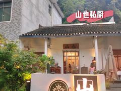 -山也·私厨(岳麓店)