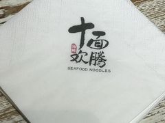 -十面欢腾·海鲜面·台式Bistro(长乐路店)