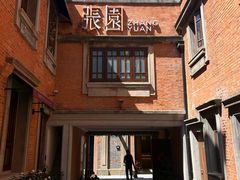 -丰盛里