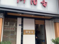 门面-御面斋精品面馆