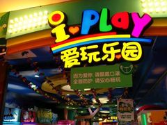 -爱玩嘉年华(江北一店)