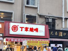 -丁家脆哨(民生路店)