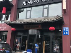 门面-老墙根涮肉·铜锅·烧烤(欢乐谷·王四营店)