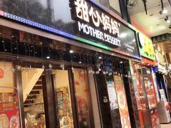 门面-甜心妈妈·榴莲星级糖水(北京路总店)
