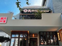 -大潮淮·淮扬菜(何园旗舰店)