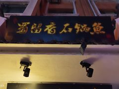 门面-蜀留香石锅鱼(六顺街店)
