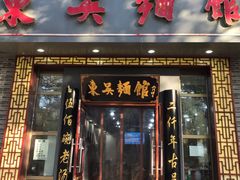 -东吴面馆(中央景城店)