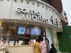 门面-卡旺卡(步行街一店)