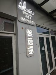 -黎蓓露·徒手骨雕蛋白抗衰·调肤管理