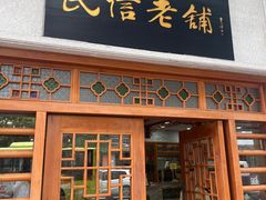 -民信老铺(华盖路店)