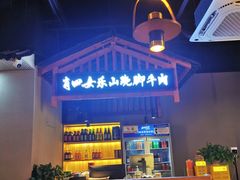 -肖四女乐山跷脚牛肉(南汇大学城生活广场店)
