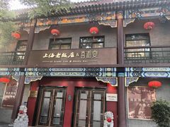 -上海老饭店(北京分店)
