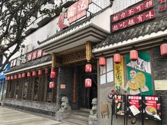 门面-重庆渝达老火锅(春熙路店)