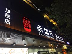 -老盛兴汤包馆(大华二路店)