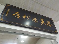 -洁美凉粉店(温江店)