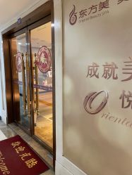 -东方美美容SPA会所