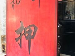 -均和墟历史街区-平和大押