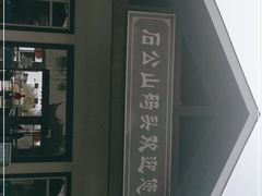 -太湖游船(石公山码头)