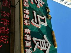 -西北老马食府(陈家营西路店)