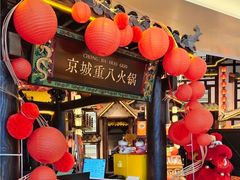 -重八牛府之小有名气(大望路店)