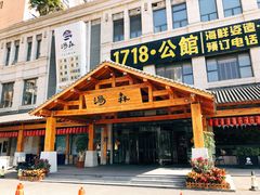 -汤W城市微度假(仓山店)