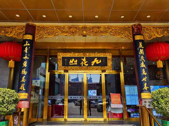 九花山烤鸭店-"可免费停车2小时,停车位不好找.味道不错.